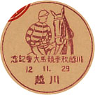 川越秋季競馬大会記念の戦前小型印