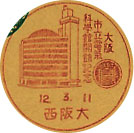 大阪市立電気化学館会館記念の戦前小型印