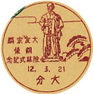 大友宗麟銅像除幕式記念の戦前小型印