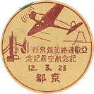 亜欧連絡記録飛行記念航空展記念の戦前小型印