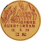 島根県米穀検査実施３０周年記念の戦前小型印