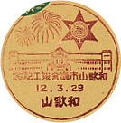 和歌山市庁舎竣工記念の戦前小型印