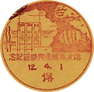 堺水族館復興開館記念の戦前小型印