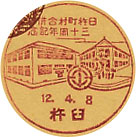 臼杵町村合併３０周年記念の戦前小型印