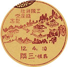 三隅神社鎮座祭記念の戦前小型印