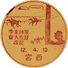 阪神春季競馬大会記念の戦前小型印