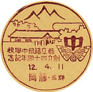 県立藤岡中学校創立４０周年記念の戦前小型印