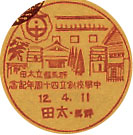 群馬県立太田中学校創立４０周年記念の戦前小型印