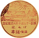 比叡山延暦寺開創１１５０年大法要記念の戦前小型印