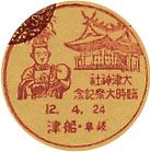 大津神社臨時大祭記念の戦前小型印