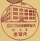 久留米郵便局竣工記念の戦前小型印