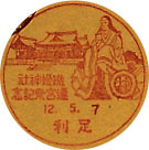 織姫神社遷宮祭記念の戦前小型印