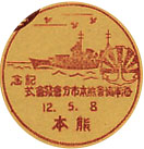 海軍協会熊本市分会発会式記念の戦前小型印