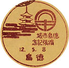 徳島市域拡張記念の戦前小型印