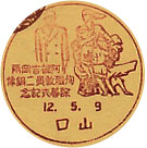 阿部吉岡両殉職教員二銅像除幕式記念の戦前小型印