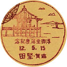 浮御堂落慶記念の戦前小型印