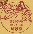 葵祭記念の戦前小型印