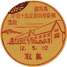 鳥取県師範学校創立５０周年記念の戦前小型印