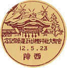 官幣大社平野神社正遷座祭記念の戦前小型印