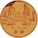 岡谷開発先覚者銅像除幕式記念の戦前小型印