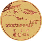 全日本帆走飛行競技記念の戦前小型印