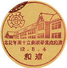 浦和商業学校創立１０周年記念の戦前小型印