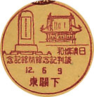 日清講和談判記念館開館記念の戦前小型印