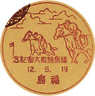 福島競馬大会記念の戦前小型印