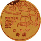 北畠顕家卿６００回忌大法要記念の戦前小型印