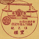 吉田神社県社昇格１５周年記念の戦前小型印