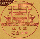 御社日吉神社１２００年祭記念の戦前小型印