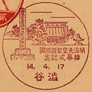 明治天皇聖蹟標識除幕式記念の戦前小型印－渋谷郵便局
