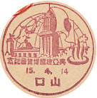 興亜建国博覧会記念の戦前小型印－山口郵便局