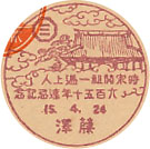 時宗開祖一遍上人６５０年遠忌記念の戦前小型印－藤沢郵便局