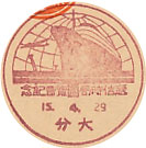 逓信時局展覧会記念の戦前小型印－大分郵便局