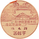 栃木県護国神社御遷座記念の戦前小型印－宇都宮郵便局