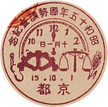 昭和１５年国勢調査記念の戦前特印－京都郵便局