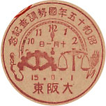 昭和１５年国勢調査記念の戦前特印－大阪東郵便局