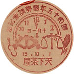 昭和１５年国勢調査記念の戦前特印－天下茶屋郵便局