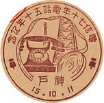 電信７０年電話５０年記念の戦前特印－神戸郵便局