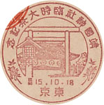 靖国神社臨時大祭記念の戦前特印－東京郵便局
