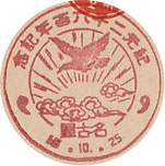 紀元２６００年記念の戦前特印－名古屋郵便局