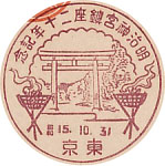 明治神宮鎮座２０年記念の戦前特印－東京郵便局