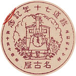 鉄道７０年記念の戦前特印－名古屋郵便局