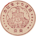 鉄道７０年記念の戦前特印－東京郵便局