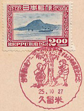 世界勤倹デー・貯金する日本展覧会記念の小型印－久留米郵便局