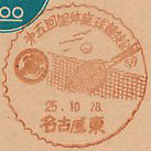 第５回国体庭球競技記念の小型印－名古屋東郵便局