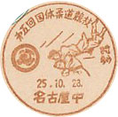 第５回国体柔道競技記念の小型印－名古屋中郵便局