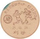 第５回国体サッカー競技記念の小型印－刈谷郵便局