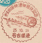 第５回国体漕艇競技記念の小型印－名古屋港郵便局